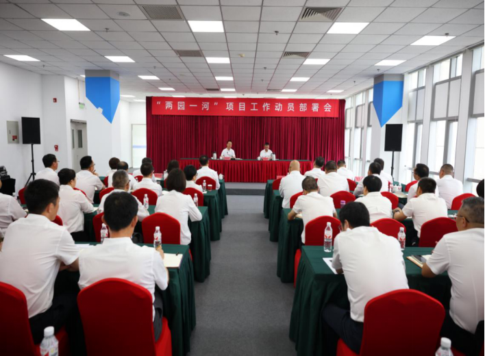 马博网投召开“两园一河”项目工作动员部署会
