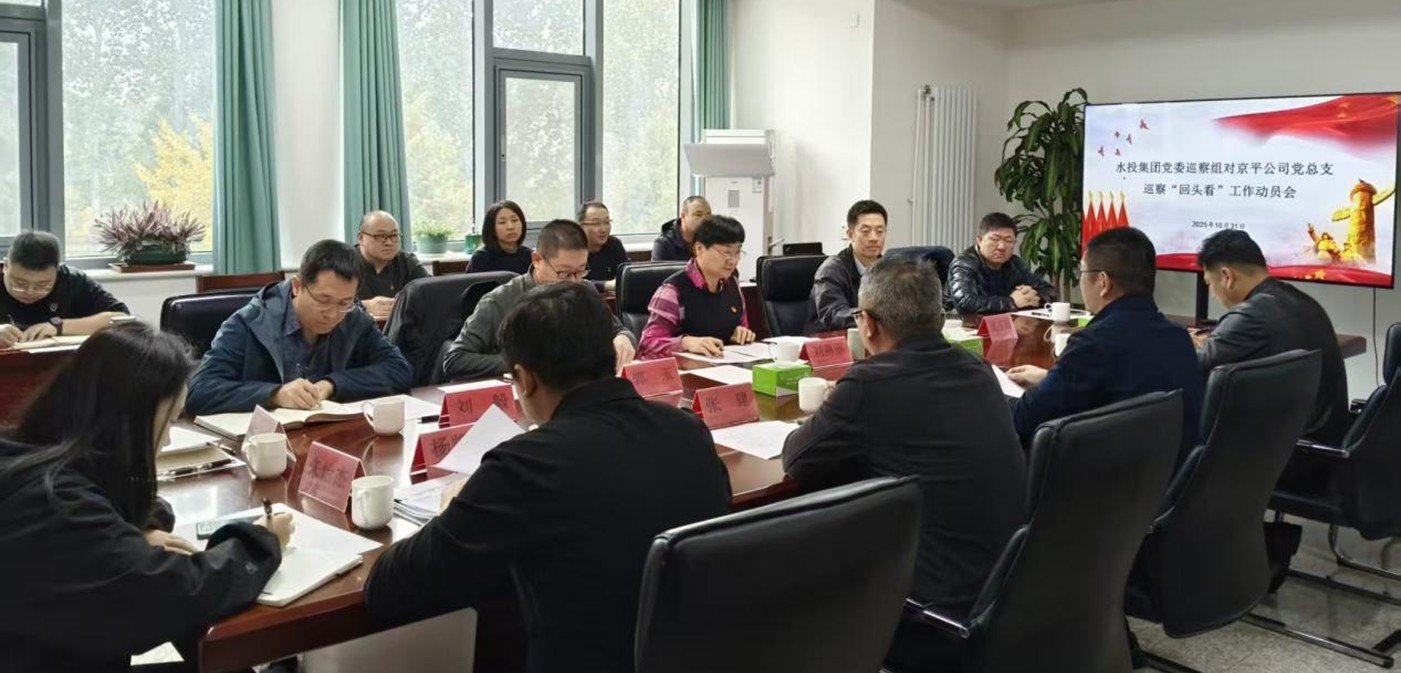 马博网投党委巡察组进驻京平公司开展巡察“回头看”工作